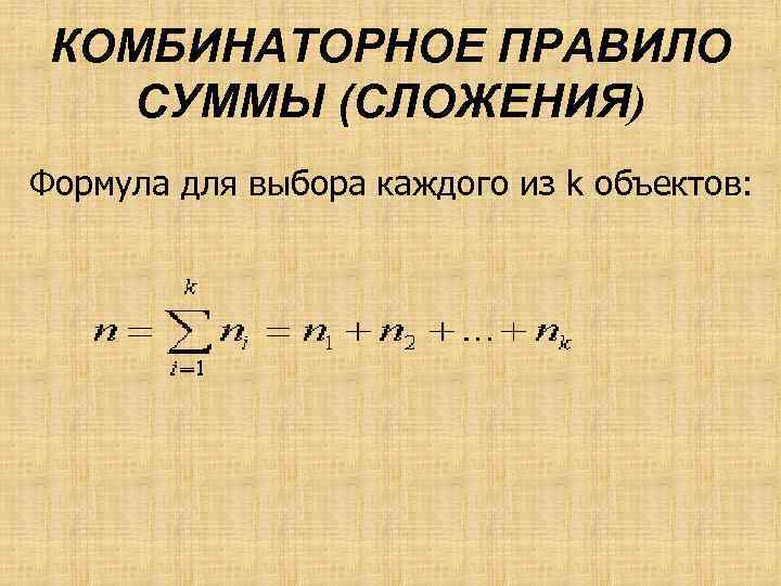 Основные комбинаторные схемы правило сложения правило умножения