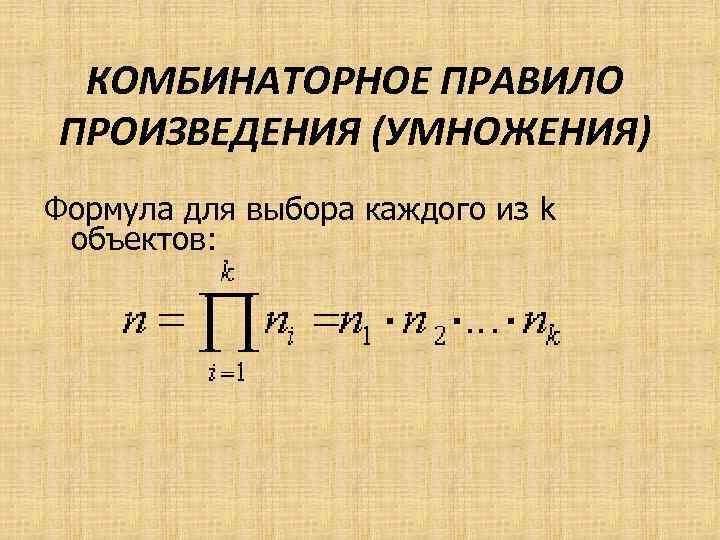 Основные комбинаторные схемы правило сложения правило умножения