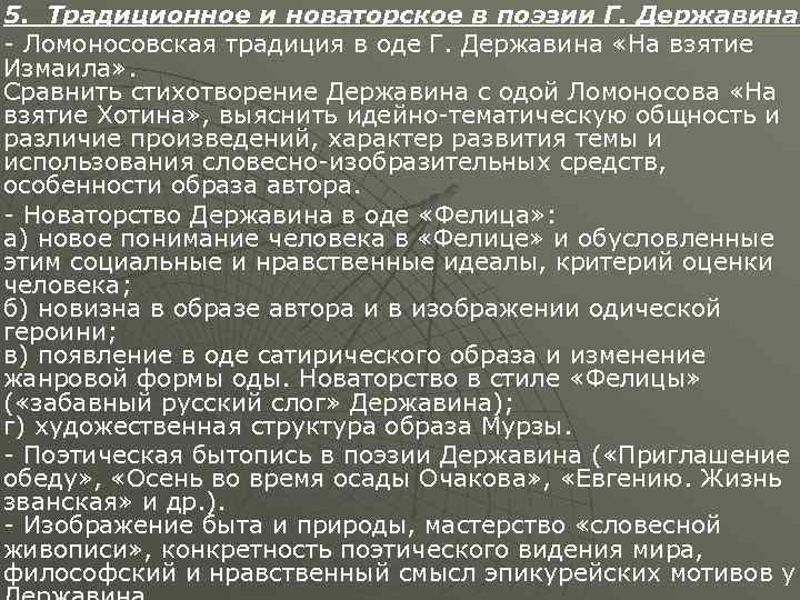 5. Традиционное и новаторское в поэзии Г. Державина - Ломоносовская традиция в оде Г.