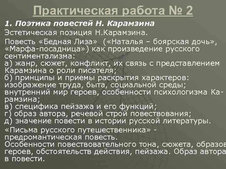 u u Практическая работа № 2 1. Поэтика повестей Н. Карамзина Эстетическая позиция Н.