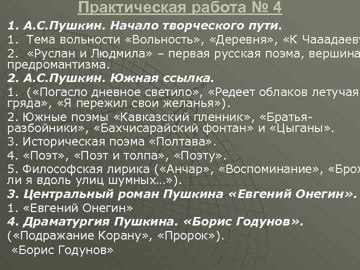 u u u u Практическая работа № 4 1. А. С. Пушкин. Начало творческого