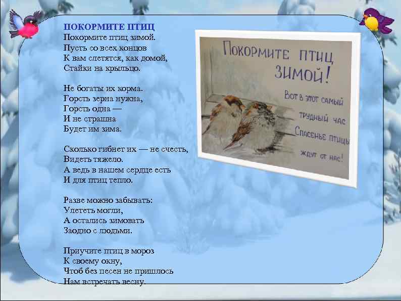  ПОКОРМИТЕ ПТИЦ Покормите птиц зимой. Пусть со всех концов К вам слетятся, как