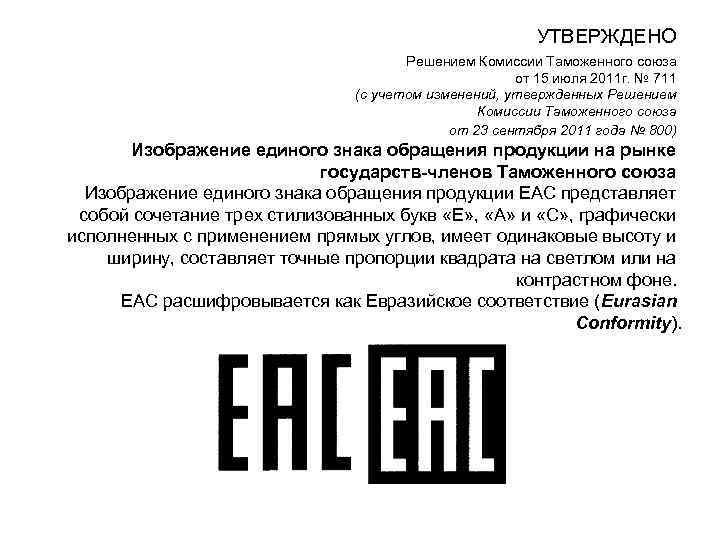 УТВЕРЖДЕНО Решением Комиссии Таможенного союза от 15 июля 2011 г. № 711 (с учетом