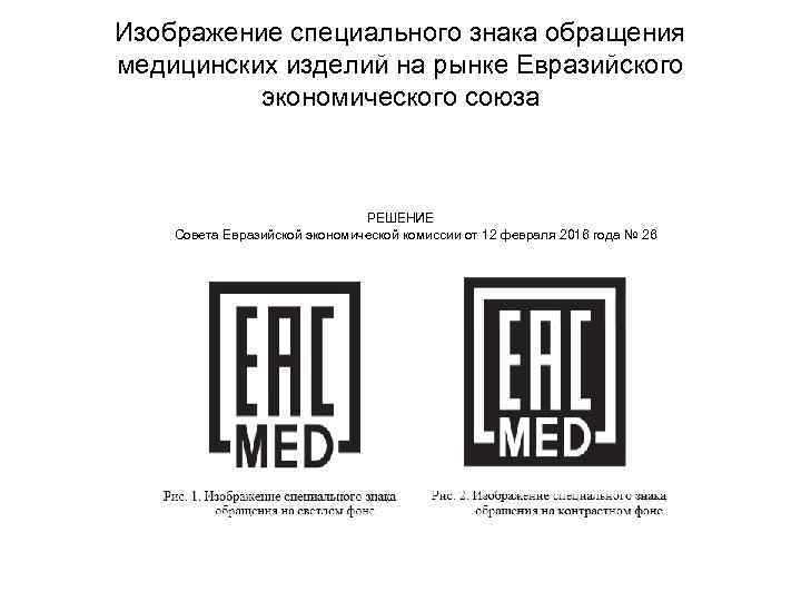 Изображение специального знака обращения медицинских изделий на рынке Евразийского экономического союза РЕШЕНИЕ Совета Евразийской