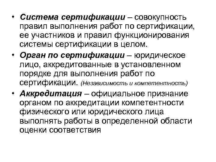  • Система сертификации – совокупность правил выполнения работ по сертификации, ее участников и