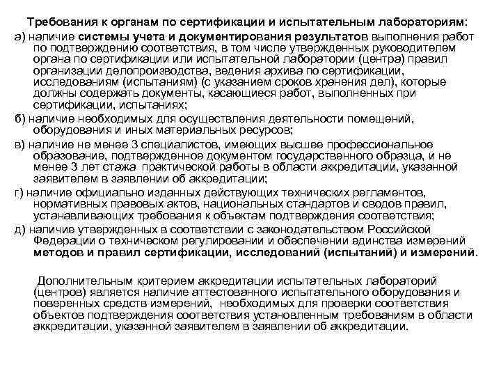 Требования к органам по сертификации и испытательным лабораториям: а) наличие системы учета и документирования