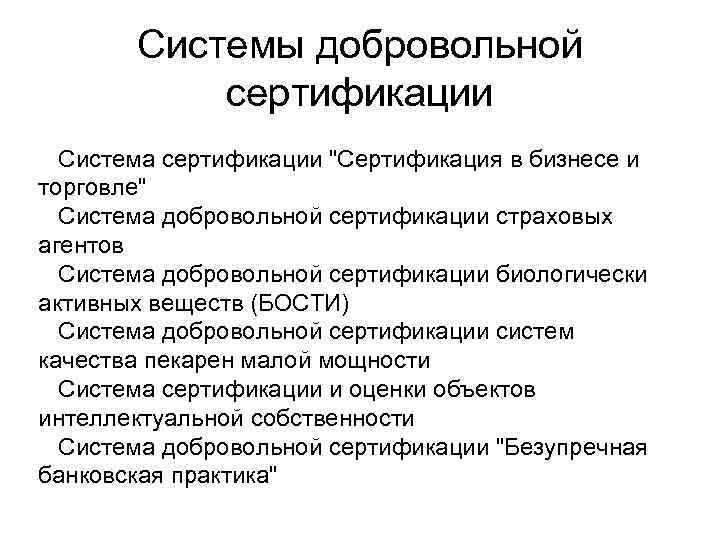 Системы добровольной сертификации Система сертификации 