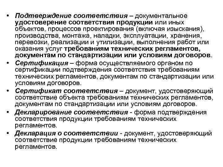  • Подтверждение соответствия – документальное удостоверение соответствия продукции или иных объектов, процессов проектирования