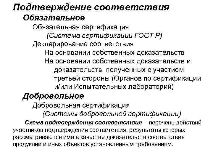 Подтверждение соответствия Обязательное Обязательная сертификация (Система сертификации ГОСТ Р) Декларирование соответствия На основании собственных