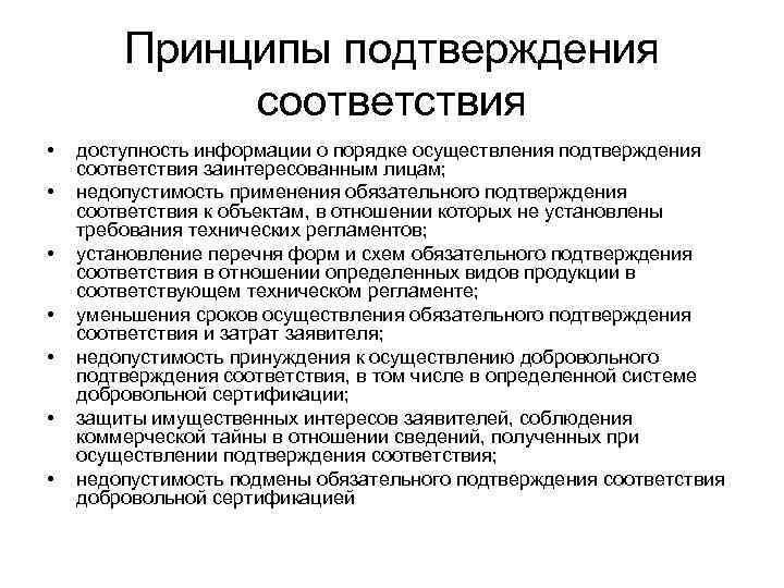 Принципы подтверждения соответствия • • доступность информации о порядке осуществления подтверждения соответствия заинтересованным лицам;