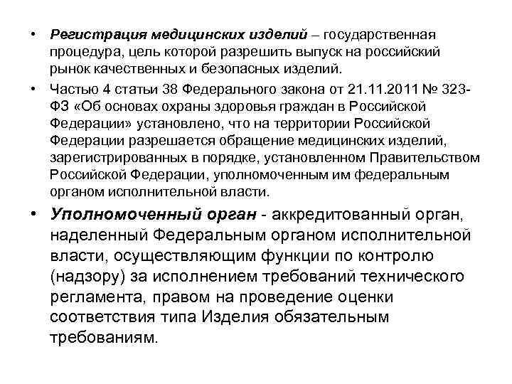  • Регистрация медицинских изделий – государственная процедура, цель которой разрешить выпуск на российский
