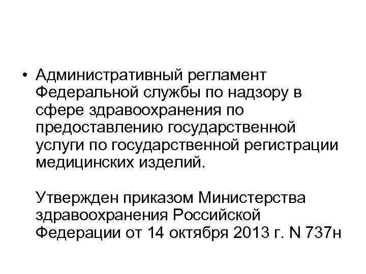  • Административный регламент Федеральной службы по надзору в сфере здравоохранения по предоставлению государственной