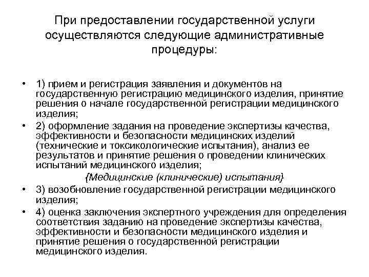  При предоставлении государственной услуги осуществляются следующие административные процедуры: • 1) прием и регистрация