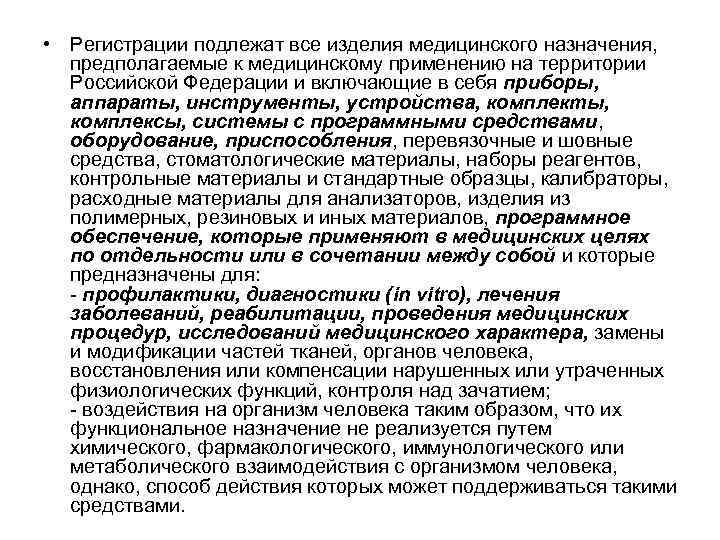  • Регистрации подлежат все изделия медицинского назначения, предполагаемые к медицинскому применению на территории