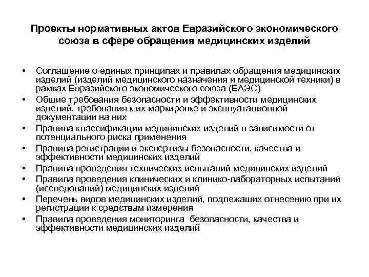  Проекты нормативных актов Евразийского экономического союза в сфере обращения медицинских изделий • Соглашение