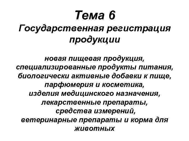  Тема 6 Государственная регистрация продукции новая пищевая продукция, специализированные продукты питания, биологически активные