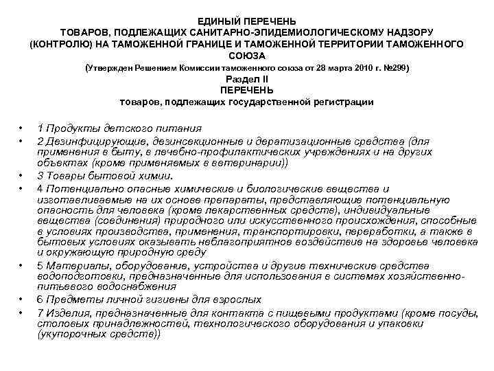  ЕДИНЫЙ ПЕРЕЧЕНЬ ТОВАРОВ, ПОДЛЕЖАЩИХ САНИТАРНО-ЭПИДЕМИОЛОГИЧЕСКОМУ НАДЗОРУ (КОНТРОЛЮ) НА ТАМОЖЕННОЙ ГРАНИЦЕ И ТАМОЖЕННОЙ ТЕРРИТОРИИ