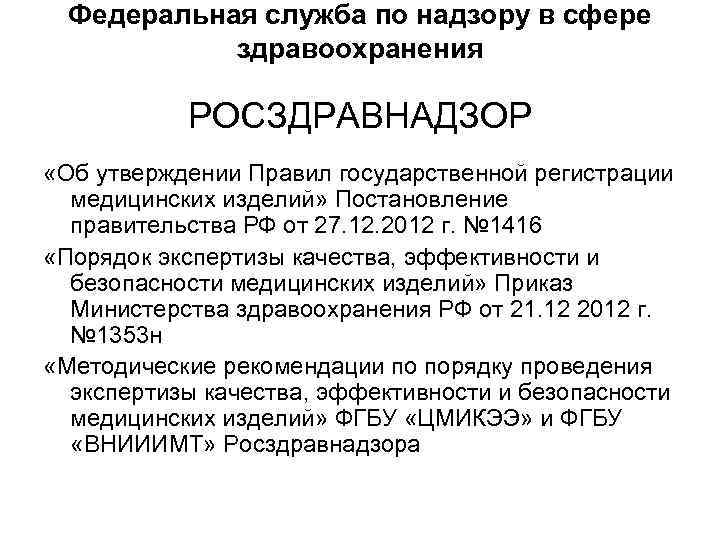 Федеральная служба по надзору в сфере здравоохранения РОСЗДРАВНАДЗОР «Об утверждении Правил государственной регистрации