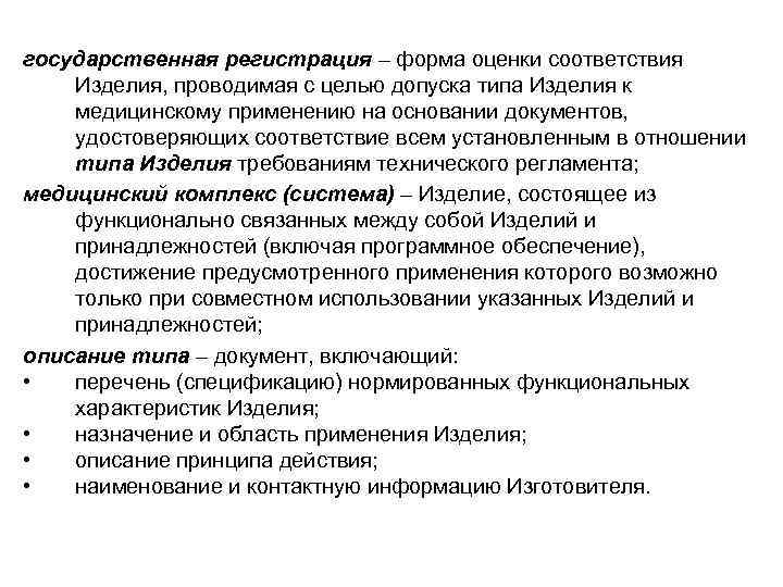 государственная регистрация – форма оценки соответствия Изделия, проводимая с целью допуска типа Изделия к