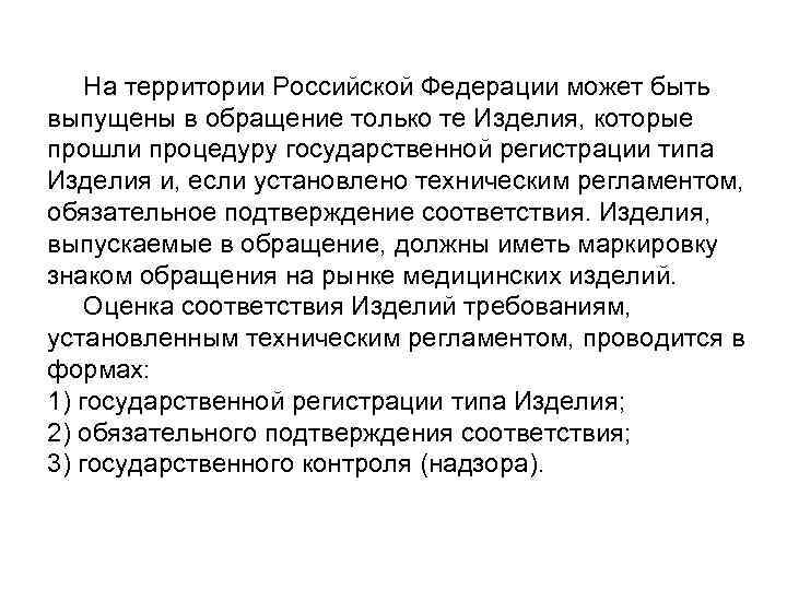  На территории Российской Федерации может быть выпущены в обращение только те Изделия, которые