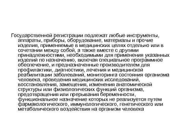 Государственной регистрации подлежат любые инструменты, аппараты, приборы, оборудование, материалы и прочие изделия, применяемые в