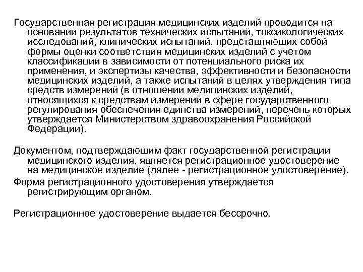 Государственная регистрация медицинских изделий проводится на основании результатов технических испытаний, токсикологических исследований, клинических испытаний,
