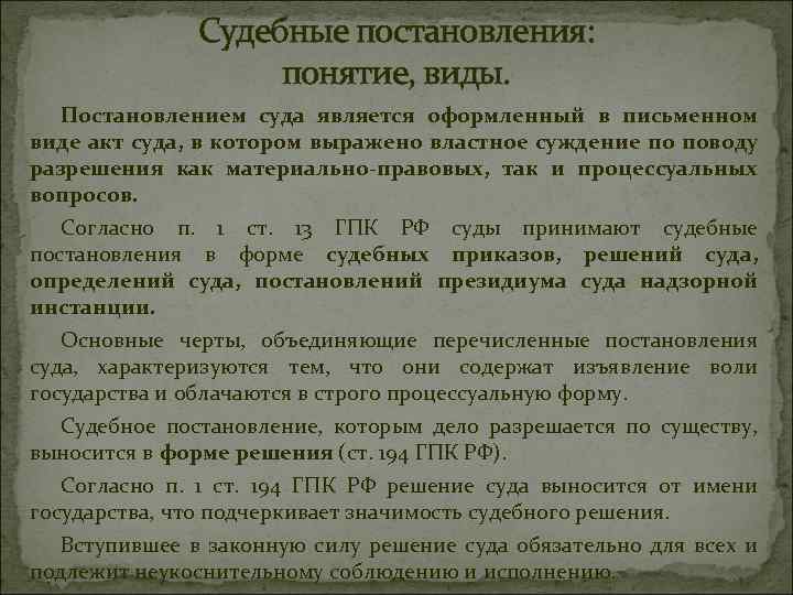 Виды постановлений. Судебное постановление. Понятие судебных постановлений. Название судебного постановления. Постановление понятие.