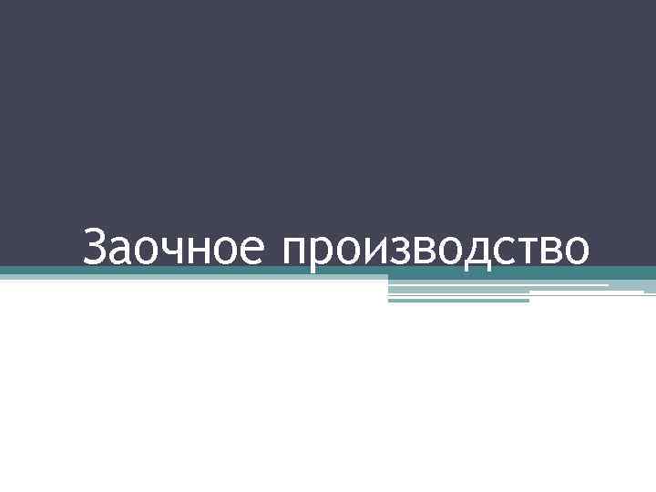 Заочное производство 