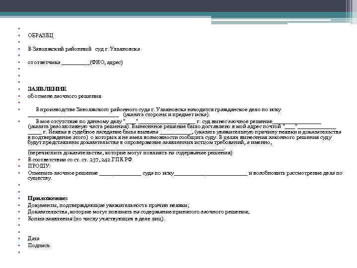  • • • • • • • ОБРАЗЕЦ В Заволжский районный суд г.