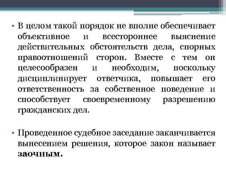  • В целом такой порядок не вполне обеспечивает объективное и всестороннее выяснение действительных