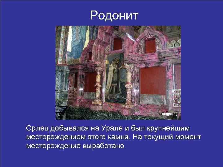 Родонит Орлец добывался на Урале и был крупнейшим месторождением этого камня. На текущий момент