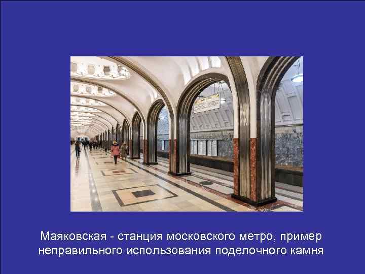 Маяковская - станция московского метро, пример неправильного использования поделочного камня 