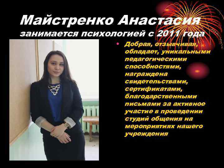Майстренко Анастасия занимается психологией с 2011 года • Добрая, отзывчивая, обладает, уникальными педагогическими способностями,