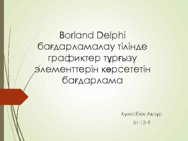 Borland Delphi бағдарламалау тілінде графиктер тұрғызу элементтерін көрсететін бағдарлама Күмісбек Ақнұр Вт-13 -9 