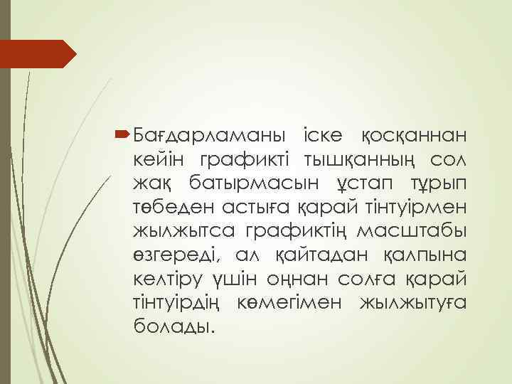  Бағдарламаны іске қосқаннан кейін графикті тышқанның сол жақ батырмасын ұстап тұрып төбеден астыға