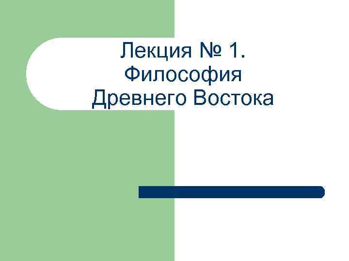 Лекция № 1. Философия Древнего Востока 