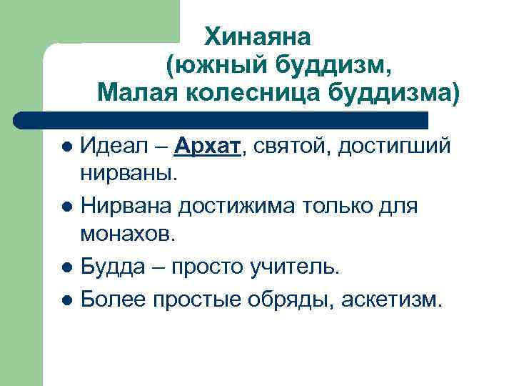 Хинаяна (южный буддизм, Малая колесница буддизма) Идеал – Архат, святой, достигший нирваны. l Нирвана