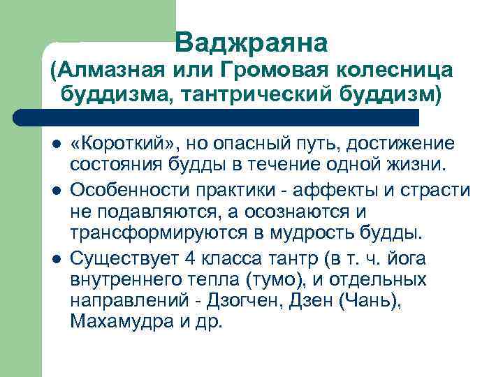Ваджраяна (Алмазная или Громовая колесница буддизма, тантрический буддизм) l l l «Короткий» , но