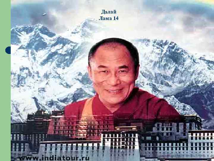 Далай Лама 14 