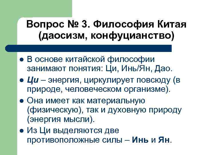 Вопрос № 3. Философия Китая (даосизм, конфуцианство) l l В основе китайской философии занимают