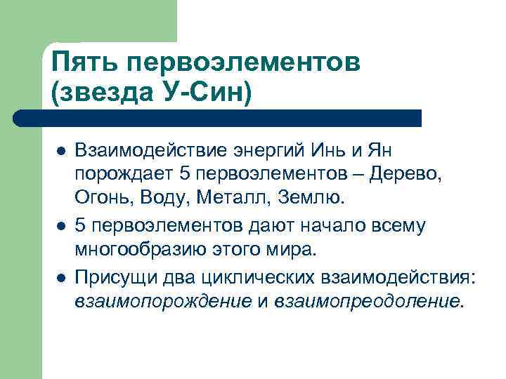 Пять первоэлементов (звезда У-Син) l l l Взаимодействие энергий Инь и Ян порождает 5