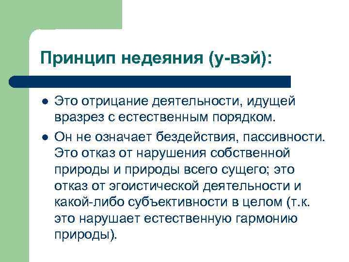 Смысл принцип. Принцип недеяния. Принцип «недеяния» (у-Вэй) разработан. Принципы принцип недеяния. Недеяние это в философии.