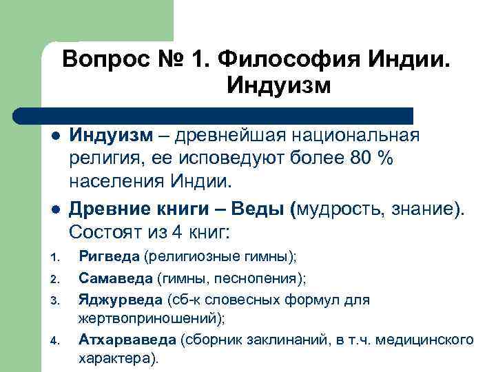 Вопрос № 1. Философия Индии. Индуизм l l 1. 2. 3. 4. Индуизм –