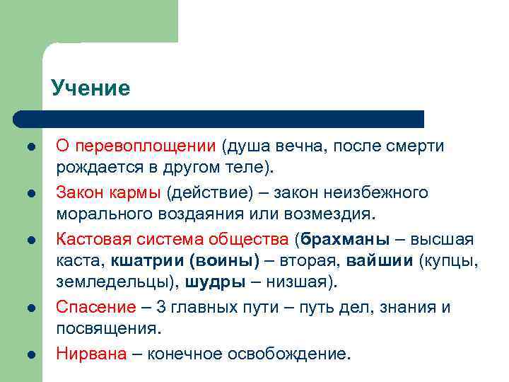 Учение l l l О перевоплощении (душа вечна, после смерти рождается в другом теле).