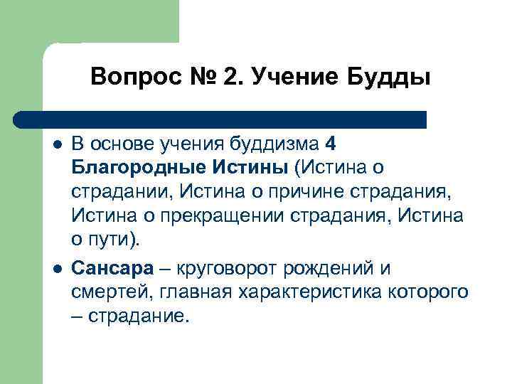 Вопрос № 2. Учение Будды l l В основе учения буддизма 4 Благородные Истины