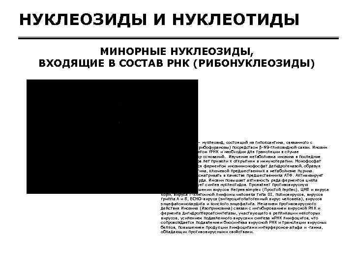 НУКЛЕОЗИДЫ И НУКЛЕОТИДЫ МИНОРНЫЕ НУКЛЕОЗИДЫ, ВХОДЯЩИЕ В СОСТАВ РНК (РИБОНУКЛЕОЗИДЫ) Инозин (Inosine) — нуклеозид,