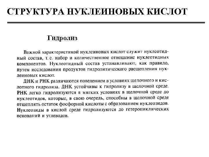 СТРУКТУРА НУКЛЕИНОВЫХ КИСЛОТ Гидролиз 
