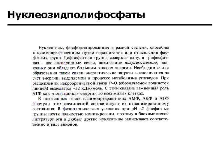 Нуклеозидполифосфаты 