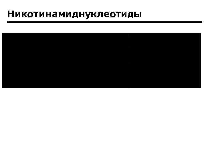 Никотинамиднуклеотиды 