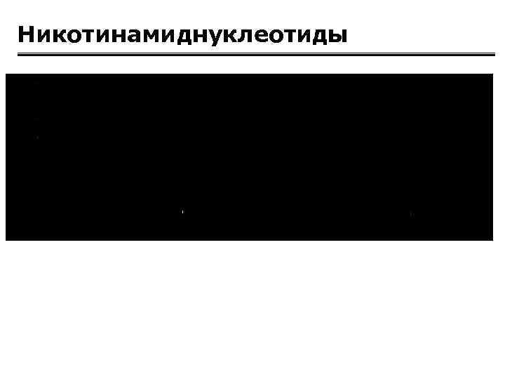 Никотинамиднуклеотиды 